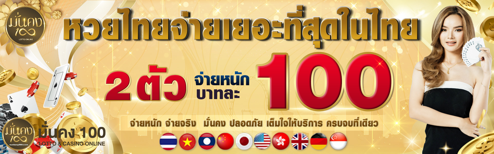 มั่นคง100